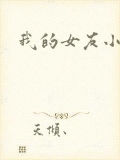 我的女友小依