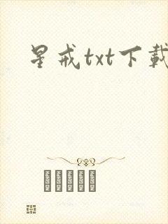 星戒txt下载