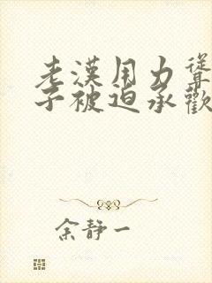 老汉用力耸动仙子被迫承欢高h文