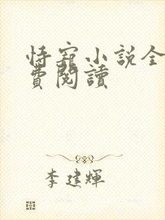 恃宠小说全文免费阅读