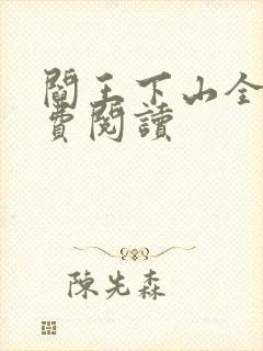 阎王下山全书免费阅读