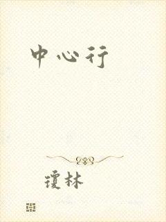 中心行
