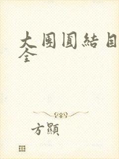 大团圆结目录大全