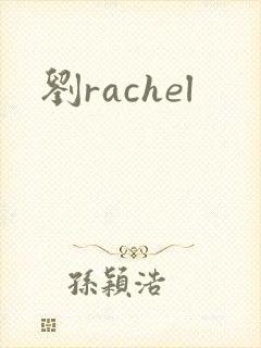 刘rachel