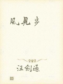风见步