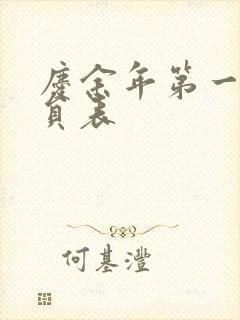 庆余年第一季演员表