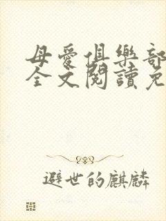 母爱俱乐部小说全文阅读免费