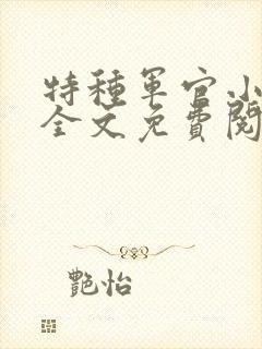 特种军官小小妻全文免费阅读