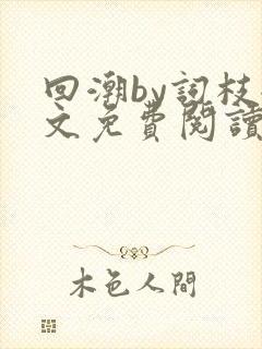 回潮by词枝全文免费阅读笔趣阁