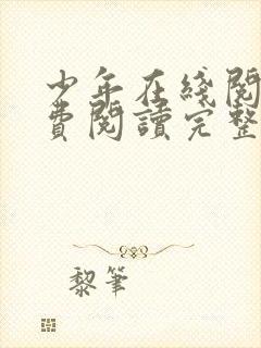 少年在线阅读免费阅读完整版