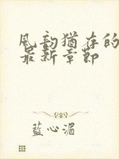 风韵犹存的妈妈最新章节