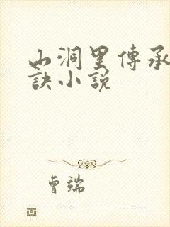 山洞里传承合欢诀小说