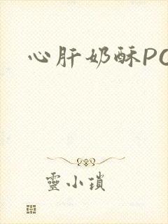 心肝奶酥PO