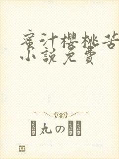 蜜汁樱桃苦咖啡小说免费