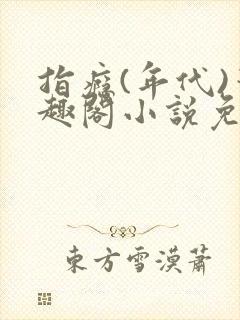 指瘾(年代)笔趣阁小说免费阅读全文