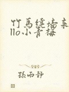 竹马绕墙来hello小青梅
