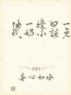 他一边曰一边吃我奶小说免看