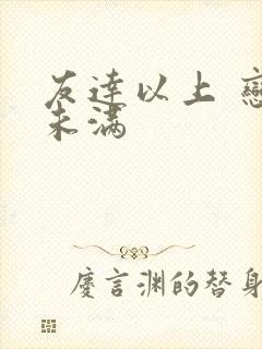 友达以上 恋人未满