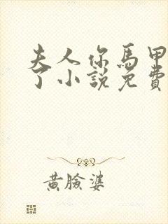 夫人你马甲又掉了小说免费阅读