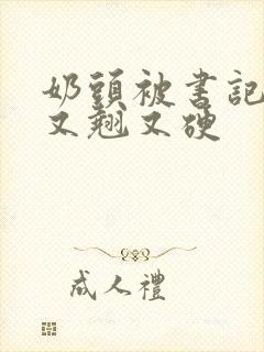 奶头被书记吃得又翘又硬