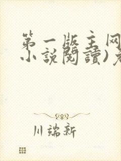 第一版主网(在小说阅读)免费阅读