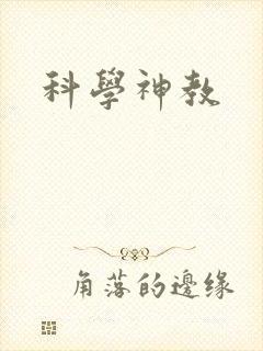 科学神教