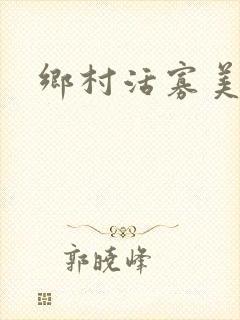 乡村活寡美人沟