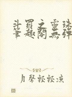 斗罗之灵珠神剑笔趣阁无弹窗