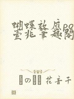 蝴蝶效应po兆壹兆笔趣阁