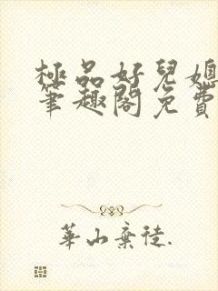 极品好儿媳小说笔趣阁免费阅读全文