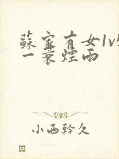 苏家有女1v5一蓑烟雨