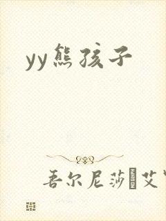 yy熊孩子