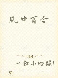 风中百合