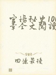 官场秘史100章全文阅读