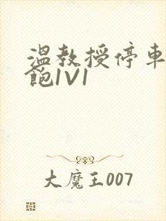 温教授停车场喂饱1V1