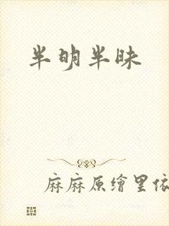 半明半昧