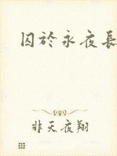 囚于永夜长佩