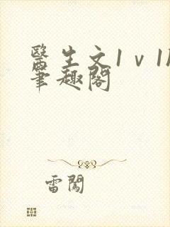 医生文1ⅴ1h笔趣阁