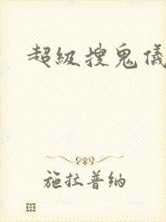 超级搜鬼仪