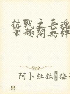 抗战之兵魂传说笔趣阁无弹窗