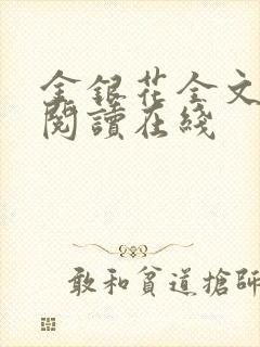 金银花全文免费阅读在线