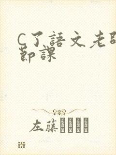 C了语文老师一节课