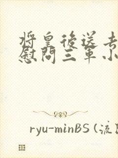 将皇后送去军营慰问三军小说