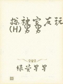 总被室友玩屁股(H)男男