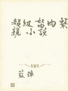 超级胬肉系统母亲 小说