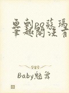 鱼刺po苏玛丽笔趣阁没有拼音