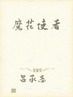 魔花使者