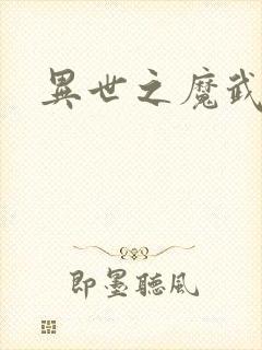 异世之魔武双修