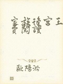 家族后宫王越免费阅读