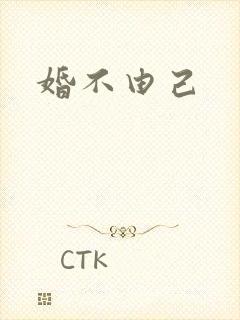 婚不由己